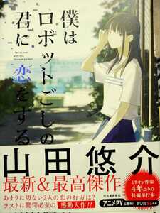 山田悠介　直筆サイン入り　僕はロボットごしの君に恋をする 河出書房新社　単行本　帯付　初版