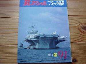 丸スペシャル　No.091　ニミッツ級　米海軍空母　1984