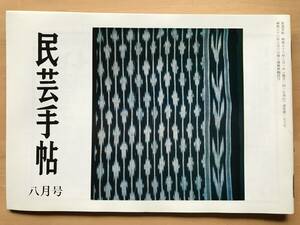 『民芸手帖 第279号』伊予周桑紀行2 小林良生・匠と彫り師 商家の看板1 川島宙次・静岡市立芹沢銈介美術館 他 東京民芸協会 1981年刊 08749