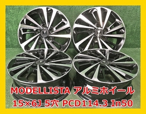 ★15インチ MODELLISTA(モデリスタ) 社外 中古 アルミホイール 4本 5穴 PCD:114.3 IN50★