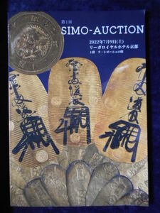 移・158287・本－８１８－１古銭 古書書籍 第1回ＳＩＭＯ-ＡＵＣＴＩＯＮ 2022年07月