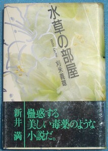 ○◎水草の部屋 苅米義雄著 河出書房新社 初版