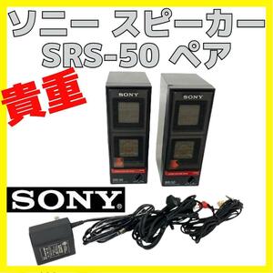 貴重 SONY SRS-50 ソニー スピーカー デスクトップ ブラック
