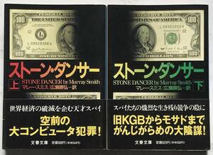 ストーン・ダンサー　Stone Dancer（上・下）　マレー・スミス：著　広瀬順弘：訳　文春文庫