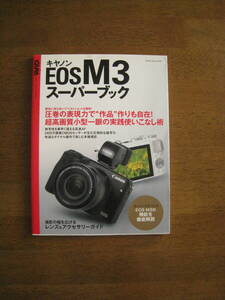 キャノン　EOS M3 スーパーブック　【送料込み価格】　超高画質小型一眼の実践使いこなし術！