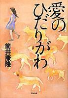 愛のひだりがわ/筒井康隆(著者)