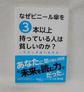 【美本】なぜビニール傘を3本以上持っている人は貧しいのか？