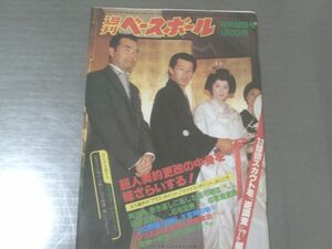 【週刊ベースボール/昭和５７年１２月２０日号】巨人契約更改の中身を総ざらい等