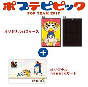 送料無料　ポプテピピック　イトーヨーカドー限定オリジナルパスケース　限定ｎａｎａｃｏカード付き　②