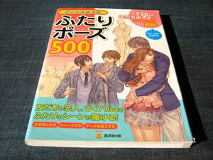 そのまま使えるふたりポーズ500 CD-ROM付属