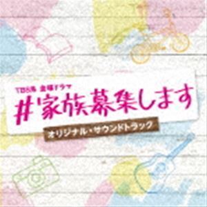 TBS系 金曜ドラマ ♯家族募集します オリジナル・サウンドトラック （オリジナル・サウンドトラック）