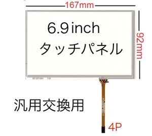 【交換汎用品　6.9インチタッチパネル 】カーナビ　三菱NR-MZ 40 50 60 80 90 ダイヤトーン　サウンドナビ　167mm x 92mm 4P