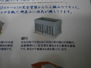 (ジオコレ編2-1)　 第5弾　未組立　銀行 (灰色)　1セット　街並みコレクション　TOMYTEC 〔トミーテック〕