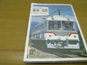 カラーブックス592 日本の私鉄22 東海・北陸　/1983年・保育社　●Ａ