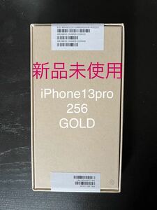 新品未使用　iPhone13 pro 256SIMフリー gold 新品