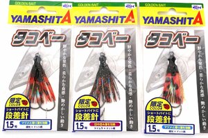 ■ヤマシタ タコベー 限定カラー 段差針 1.5号 3個セット アキアジ用フック