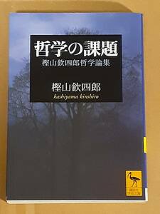 樫山欽四郎『哲学の課題』講談社学術文庫 2004年