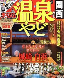 まっぷる　温泉やど　関西 まっぷるマガジン／昭文社