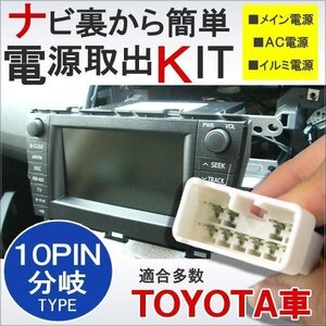 トヨタ 電源供給コネクター 10ピン ナビ 電源取り出し アクセサリー パーツ カスタム ナビ 電源分岐 分岐ケーブル コネクター