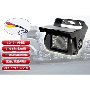  バックカメラ 12V/24V 鏡像/正像切替 トラック 重機などに 赤外線LED搭載 ガイドライン切替 生活防水 フロント・リアカメラ LP-BK500GNX