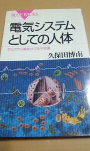 ブルーバックス　電気システムとしての人体　久保田博南