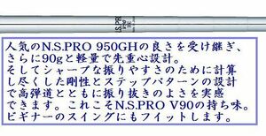 ☆N.S.PRO V90☆シャープな振りやすさ！軽量スチールシャフト