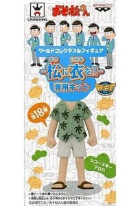 中古フィギュア シコースキーアロハ(チョロ松) 「おそ松さん」 ワールドコレクタブルフィギュア-松に衣を!!-専用キット