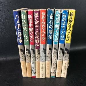 ☆希少本☆ 高川九段シリーズ　９冊まとめて　高川秀格/著　梧桐書院　帯付き多数　管：vi3