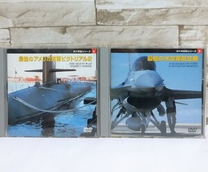 【傑作シリーズ】軍艦シリーズ☆戦闘機シリーズ☆DVD最強の米空軍航空機☆最強のアメリカ海軍ピクトリアル2☆中古品!!希少品♪動作未確認!!