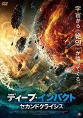 ディープ・インパクト セカンドクライシス【洋画 中古 DVD】レンタル落ち