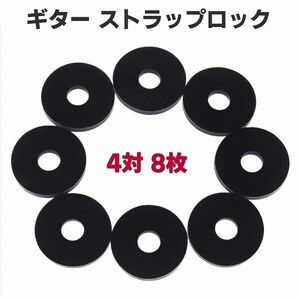 「b5n-a2」 ベース ギター ストラップロック ストラップ ブロック ラバー 4対 8枚