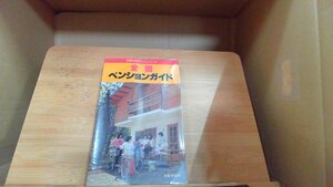 全国ペンションガイド　交通公社のガイドシリーズ 1981年1月20日 発行