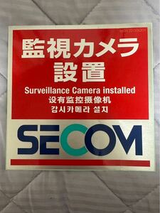 SECOM セコム　ステッカー　正規品　未使用品