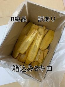 干し芋　茨城ひたちなか産　訳あり　紅はるか　平干しB級　箱込み2kg