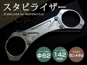 フロントフォーク用 スタビライザー ガンメタ CB400SF/SB VTEC CB1300SF/SB ZRX1100 バンディット1200/1250 イナズマ1200 GS1200SS