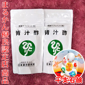 【送料無料】銀座まるかん 青汁酢×2袋 2025年開運干支石けん付き（can1046）干支石鹸 斎藤一人