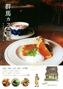 群馬カフェ日和 すてきなCAFEさんぽ/ゆたり編集室(著者)