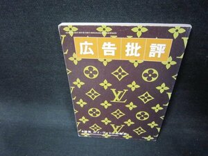 広告批評1999年3月号　ルイ・ヴィトンの秘密　/EEW