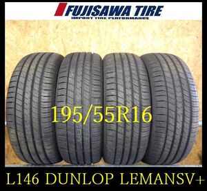 【L146】C8211084 送料無料◆2024年製造 約9部山 ◆DUNLOP LEMANV+◆195/55R16◆4本