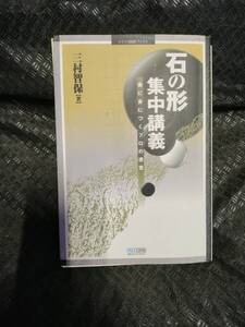 【ご注意 裁断本です】【ネコポス２冊同梱可】※若干量マーカーあります　石の形 集中講義―楽に身につくプロの感覚 　三村 智保 (著)