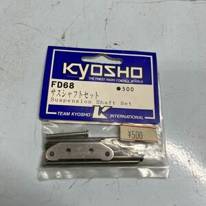 b 京商 サスシャフトセット　FD68