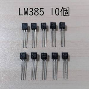 LM385 10個 マイクロパワー 電圧リファレンス ダイオード 管24188