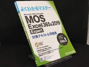 MOS Excel 365&2019 Expert対策テキスト&問題集 【富士通エフ・オー・エム】