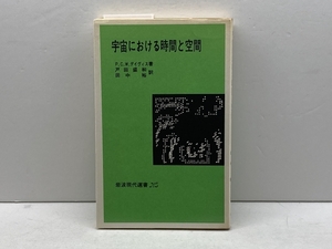 宇宙における時間と空間 (岩波現代選書) 岩波書店 ポール・C.W.デーヴィス