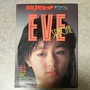 ★【写真集】平凡出版 平凡パンチ臨時増刊 ’81写真集 -EVE SPECIAL- 青いときめきの季節 女は美しい