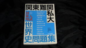 関東難関私大入試対策用世界史問題集　山川出版社