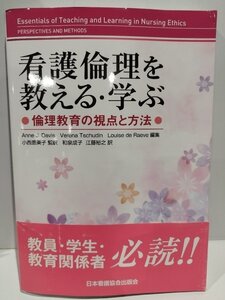 看護倫理を教える・学ぶ　倫理教育の視点と方法　日本看護協会出版会　Anne j.Davis　小西恵美子【ac05】