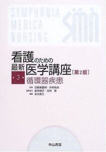 [A01309960]循環器疾患 (看護のための最新医学講座) [単行本] 永井 良三; 日野原 重明