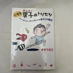 小学生男子(ダンスィ)のトリセツ : 笑ったり怒ったり、時々しみじみな息子との…