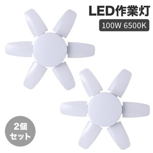 2個セット ガレージライト LED 作業灯 LEDシーリングライト 6+1 ライト 100W 6500K